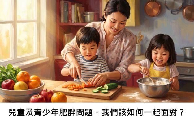 兒童及青少年肥胖問題，我們該如何一起面對？