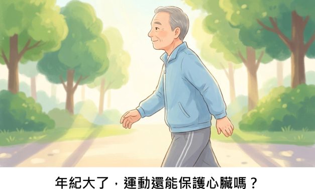 年紀大了，運動還能保護心臟嗎？
