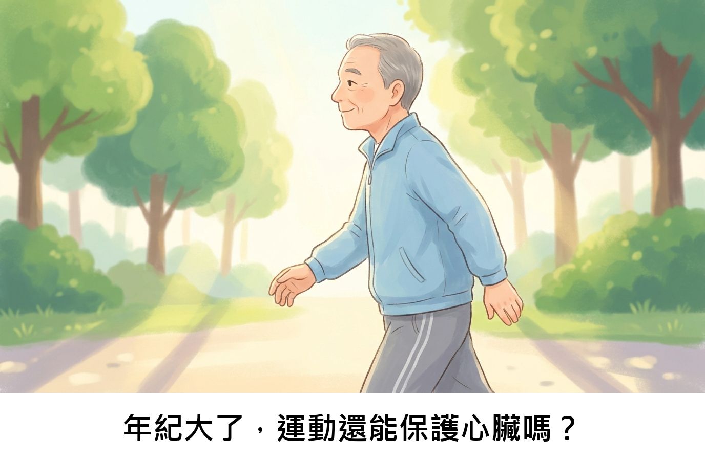 年紀大了,運動還能保護心臟嗎?