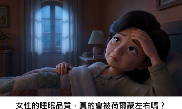 女性的睡眠品質，真的會被荷爾蒙左右嗎？