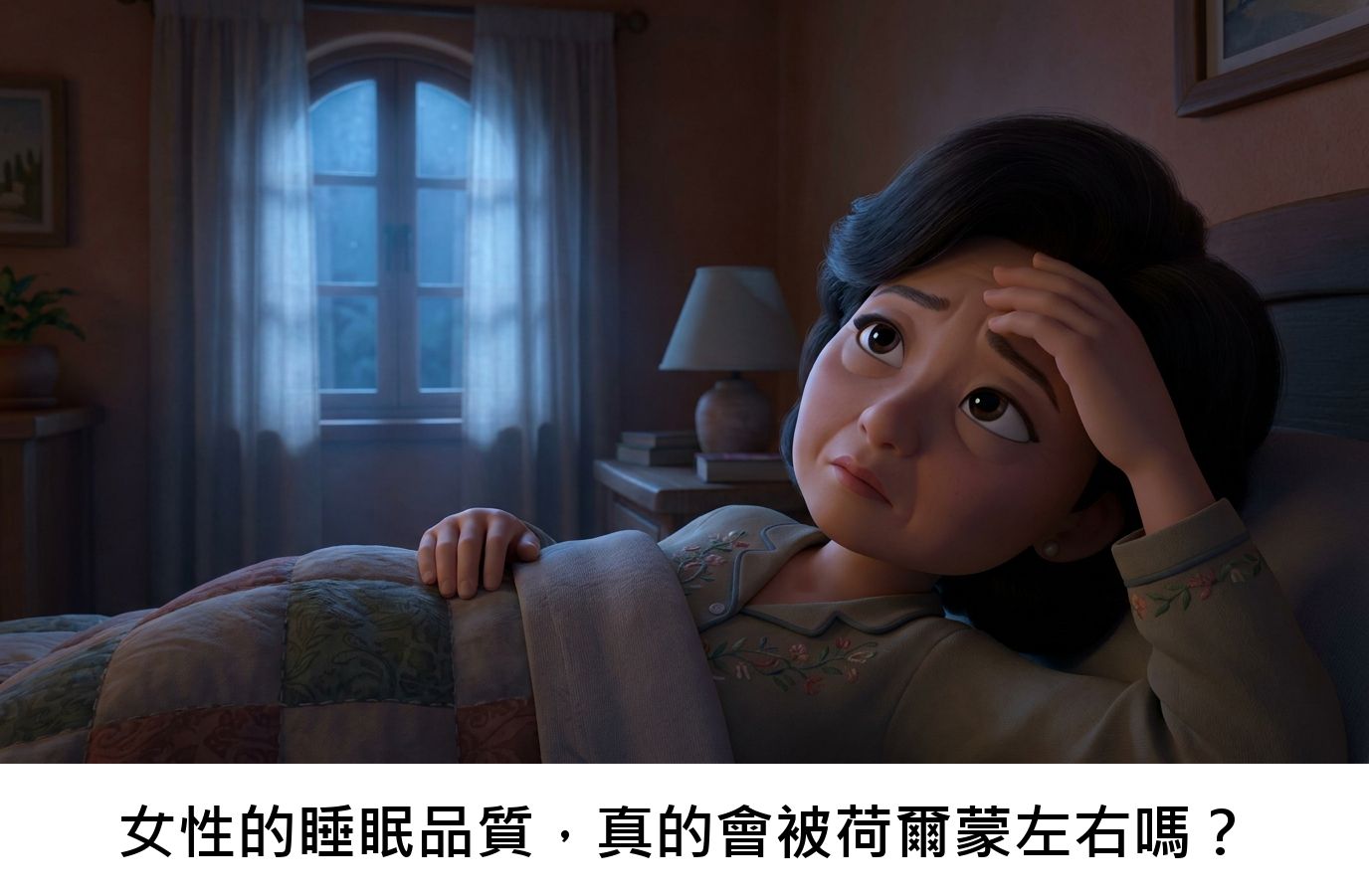 女性的睡眠品質,真的會被荷爾蒙左右嗎?