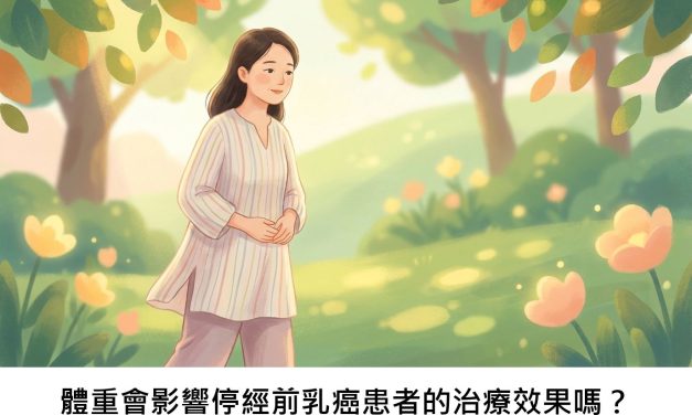 體重會影響停經前乳癌患者的治療效果嗎？
