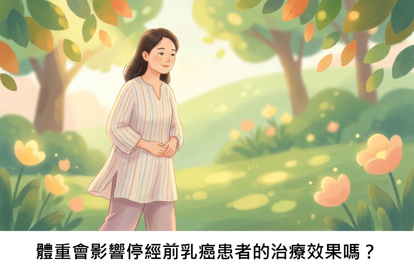 體重會影響停經前乳癌患者的治療效果嗎?