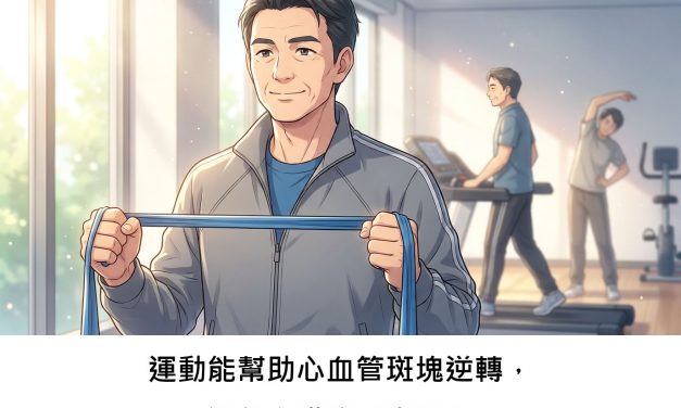 運動能幫助心血管斑塊逆轉，遠離心臟病威脅嗎？