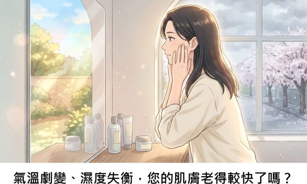 氣溫劇變、濕度失衡，您的肌膚老得較快了嗎？