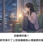 您睡得好嗎？這項研究揭示了上班族睡眠與心理健康的驚人關聯