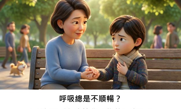 呼吸總是不順暢？全球氣喘盛行率比您想像的更高嗎？