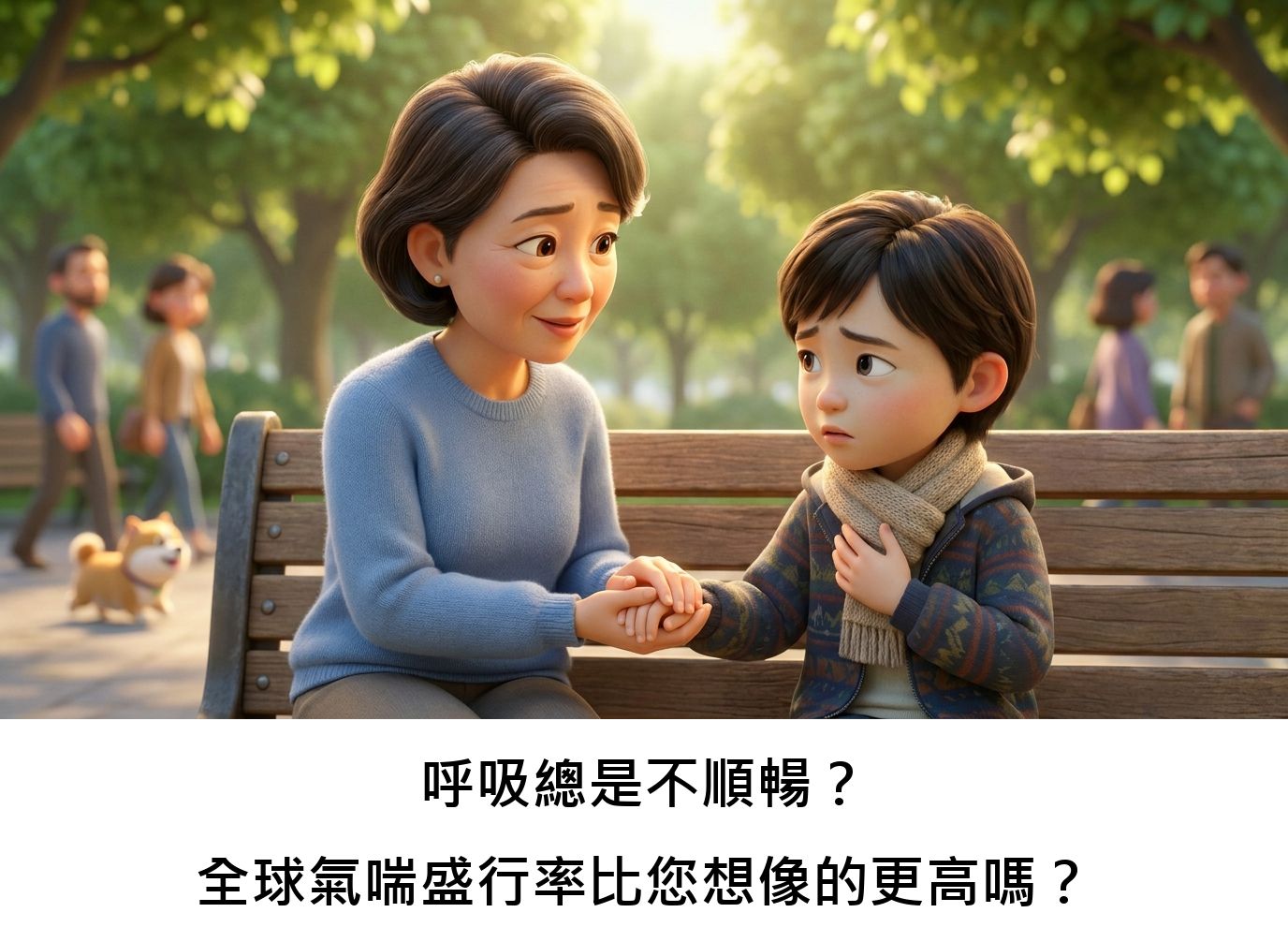 呼吸總是不順暢?全球氣喘盛行率比您想像的更高嗎?