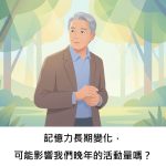 記憶力長期變化，可能影響我們晚年的活動量嗎？