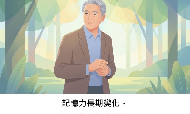 記憶力長期變化，可能影響我們晚年的活動量嗎？