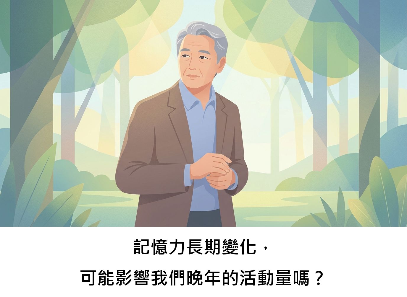 記憶力長期變化,可能影響我們晚年的活動量嗎?