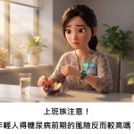 上班族注意！年輕人得糖尿病前期的風險反而較高嗎？