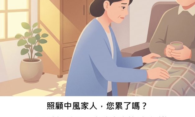 照顧中風家人，您累了嗎？一項最新研究揭示台灣家庭的隱形重擔