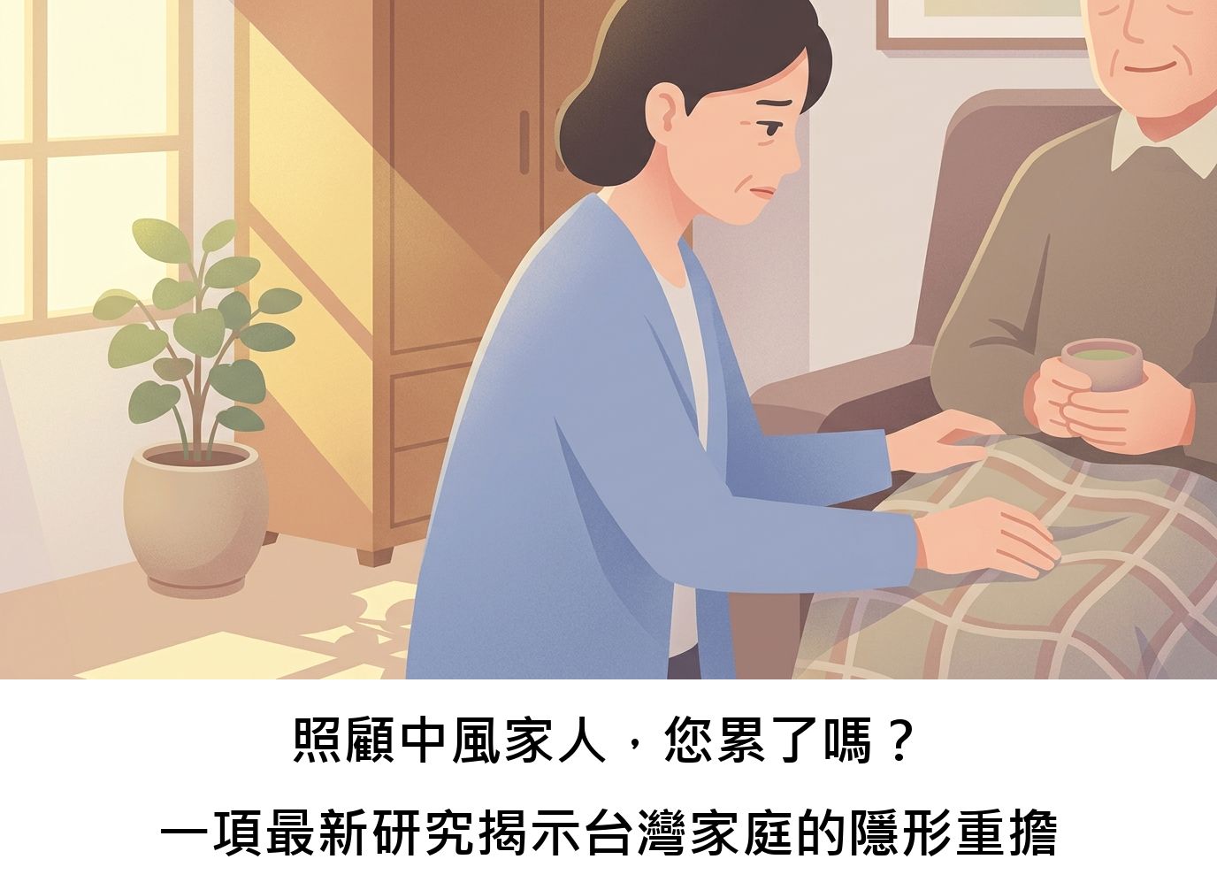 照顧中風家人，您累了嗎？一項最新研究揭示台灣家庭的隱形重擔