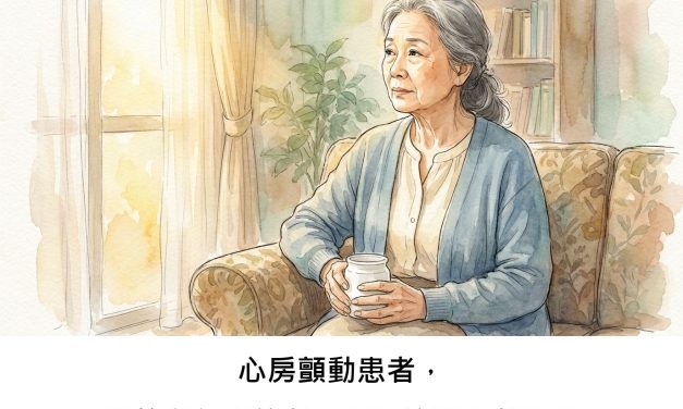 心房顫動患者，真的必須「終身」服用抗凝血劑嗎？