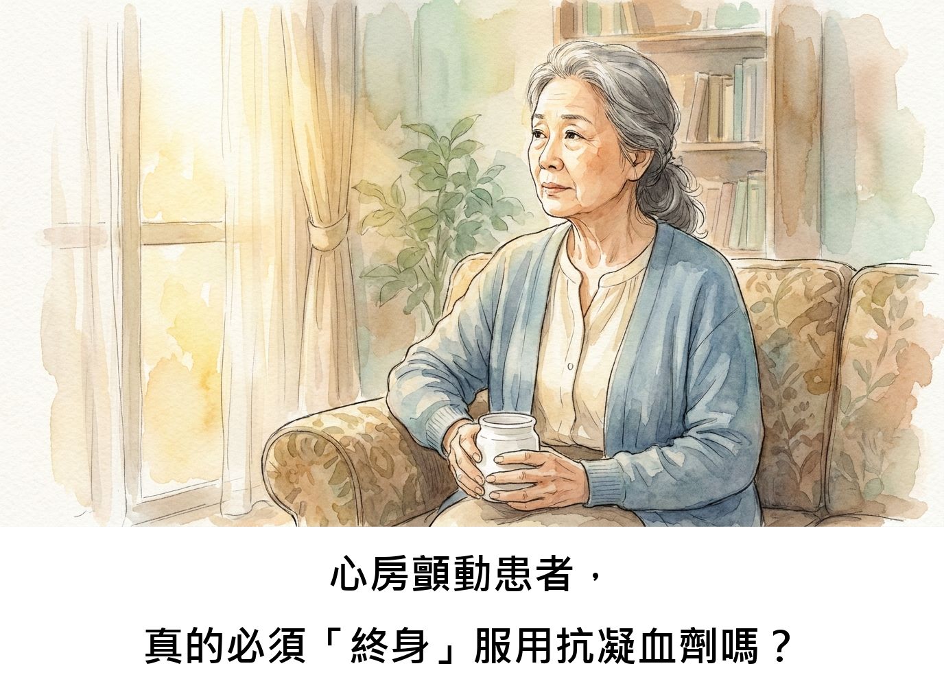 心房顫動患者,真的必須「終身」服用抗凝血劑嗎?