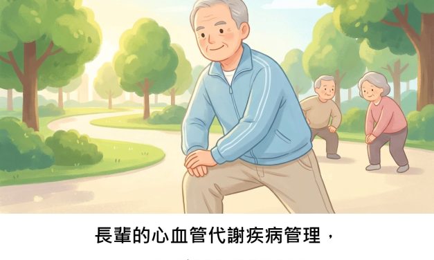 長輩的心血管代謝疾病管理，需要一套專屬SOP嗎？
