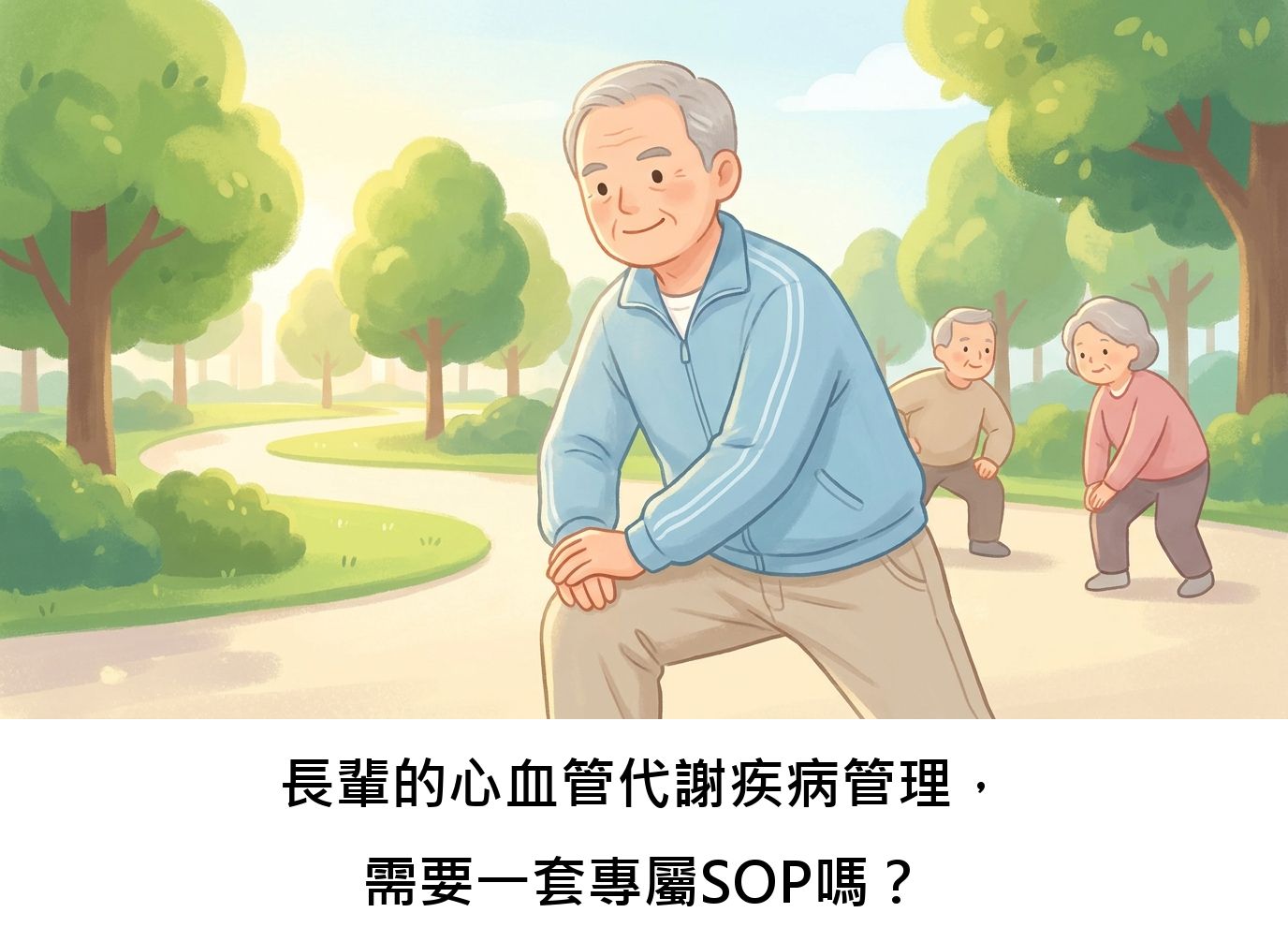 長輩的心血管代謝疾病管理,需要一套專屬SOP嗎?
