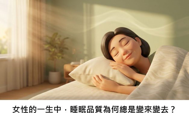 女性的一生中，睡眠品質為何總是變來變去？