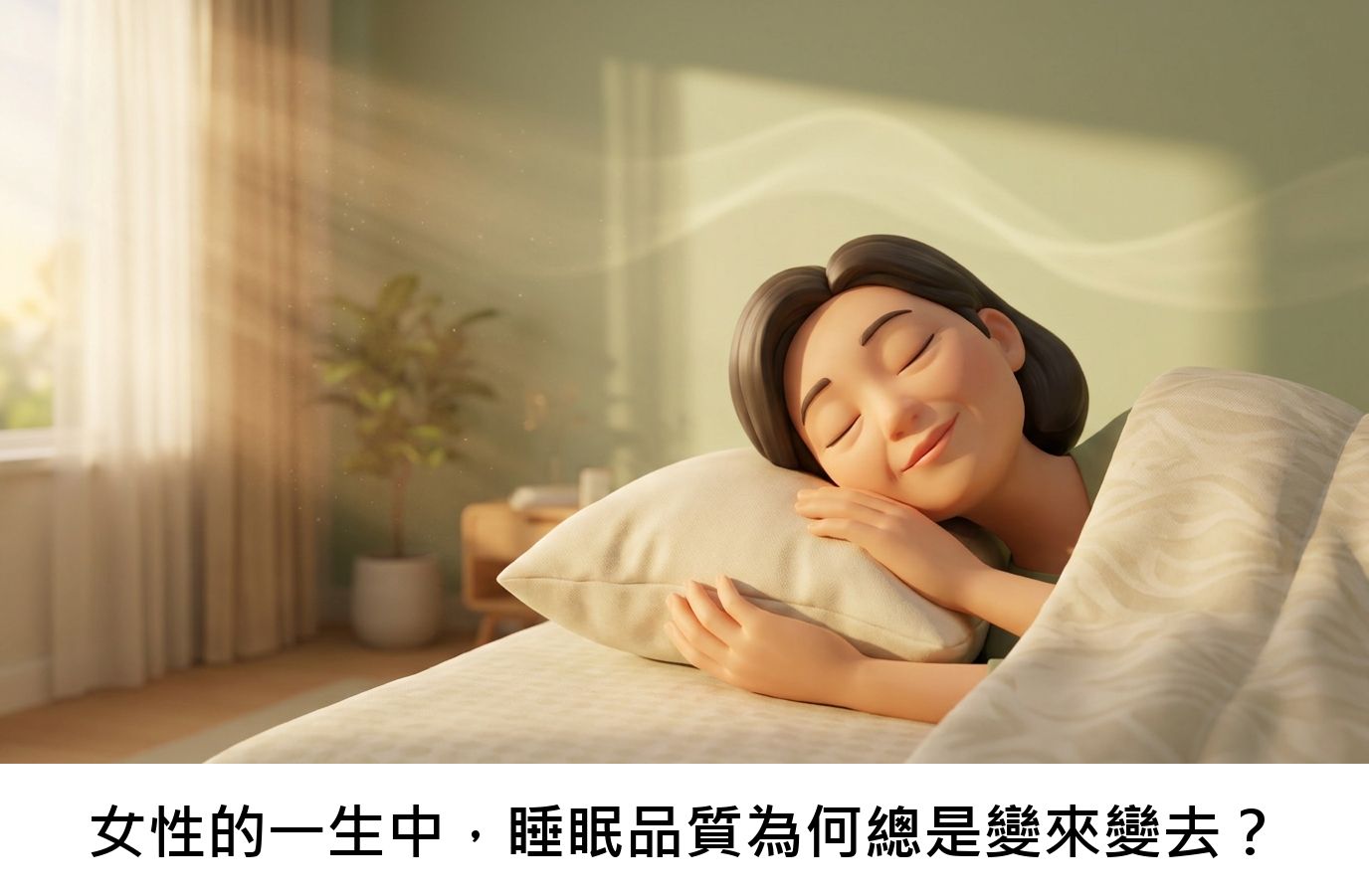 女性的一生中,睡眠品質為何總是變來變去?