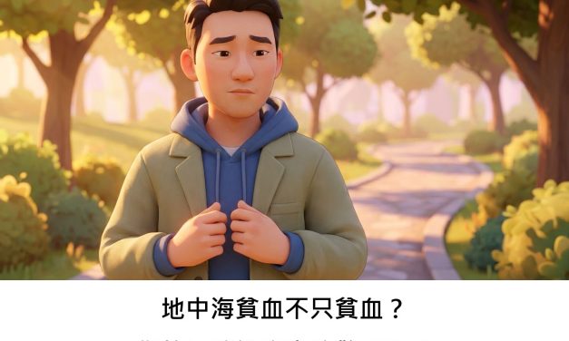 地中海貧血不只貧血？您的骨骼健康也拉警報嗎？