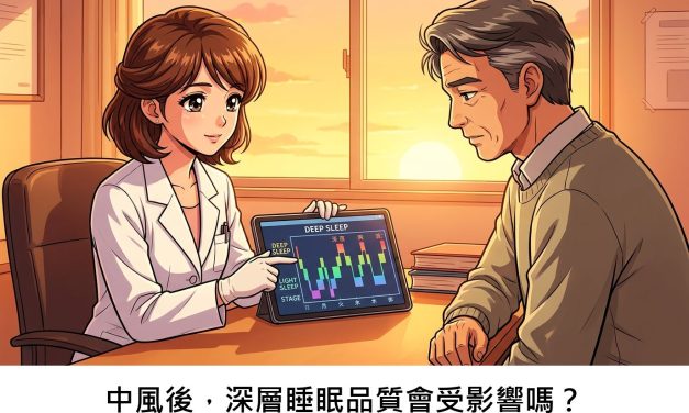 中風後，深層睡眠品質會受影響嗎？