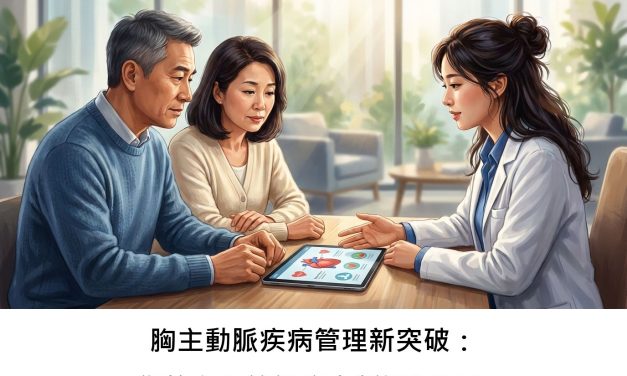 胸主動脈疾病管理新突破：您的心血管健康有新選擇嗎？