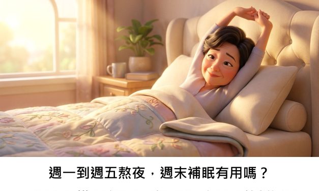 週一到週五熬夜，週末補眠有用嗎？一項大規模研究揭示睡眠與死亡風險的新洞見