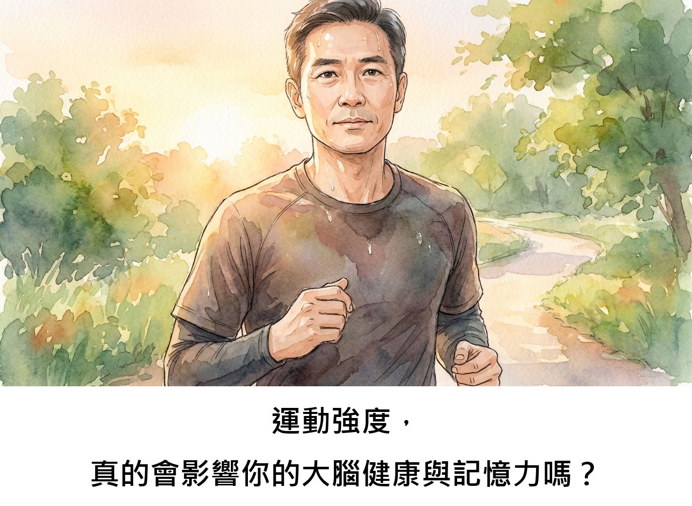運動強度,真的會影響你的大腦健康與記憶力嗎?