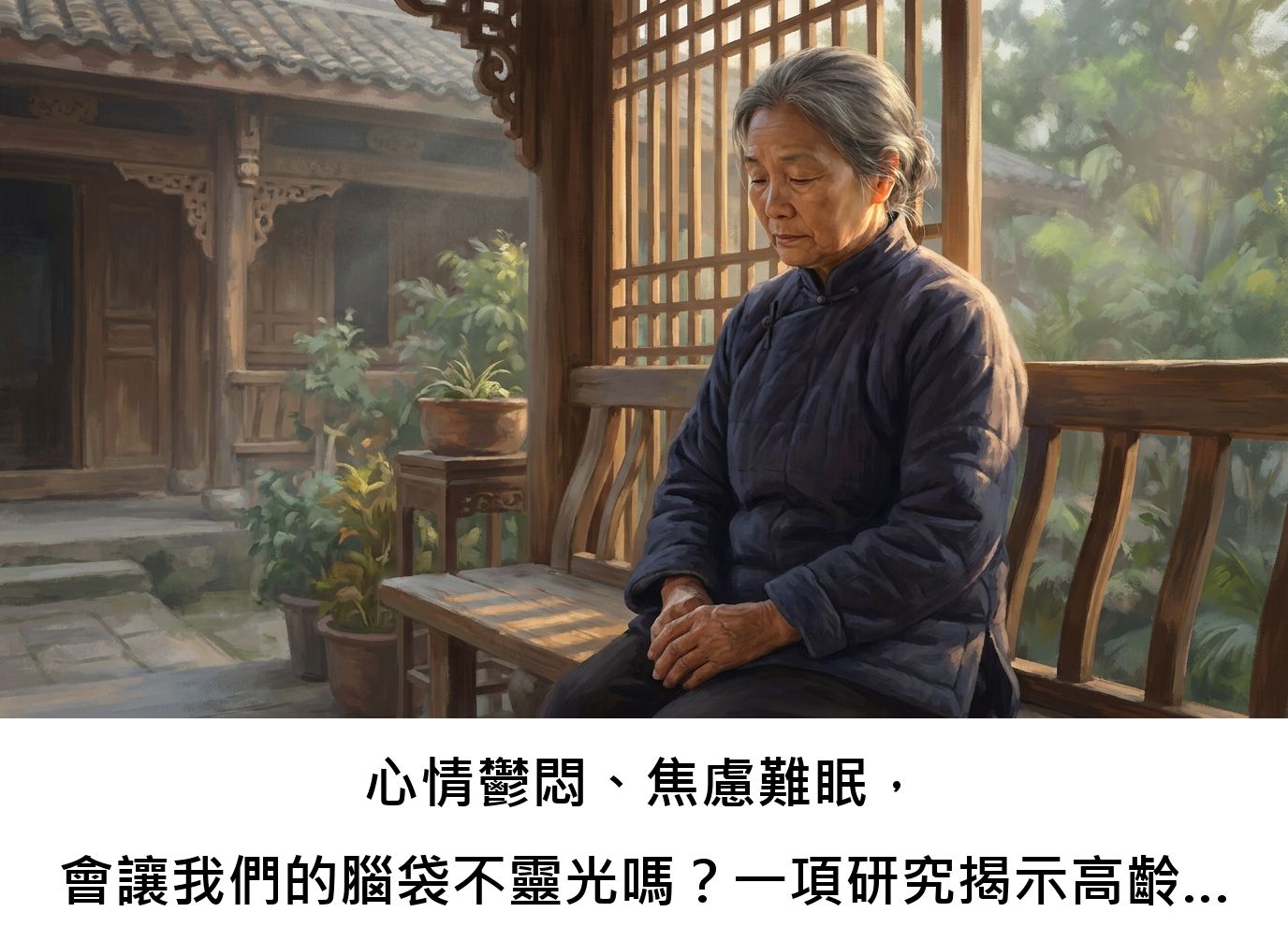 心情鬱悶、焦慮難眠，會讓我們的腦袋不靈光嗎？一項研究揭示高齡女性的認知警訊