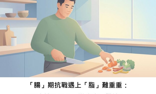 「腸」期抗戰遇上「脂」難重重：肥胖會讓發炎性腸道疾病更難纏嗎？