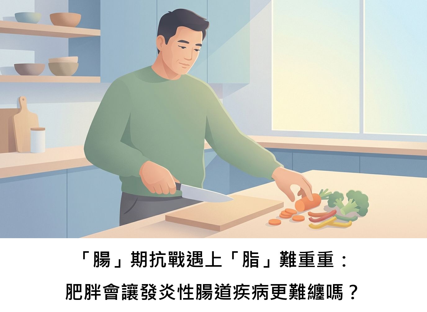 「腸」期抗戰遇上「脂」難重重：肥胖會讓發炎性腸道疾病更難纏嗎？