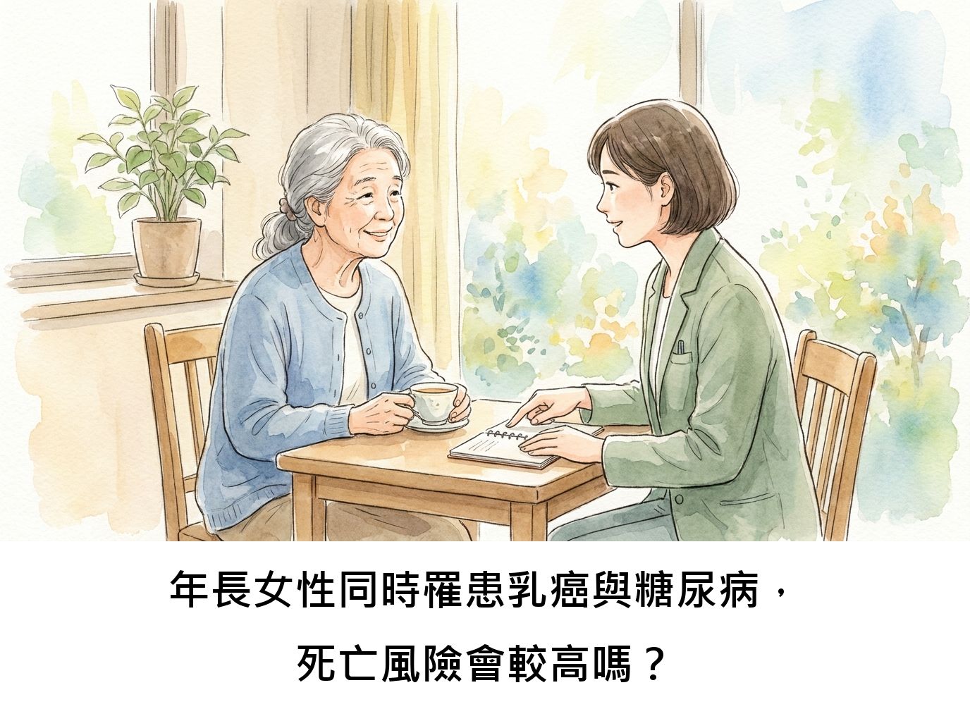 年長女性同時罹患乳癌與糖尿病，死亡風險會較高嗎？