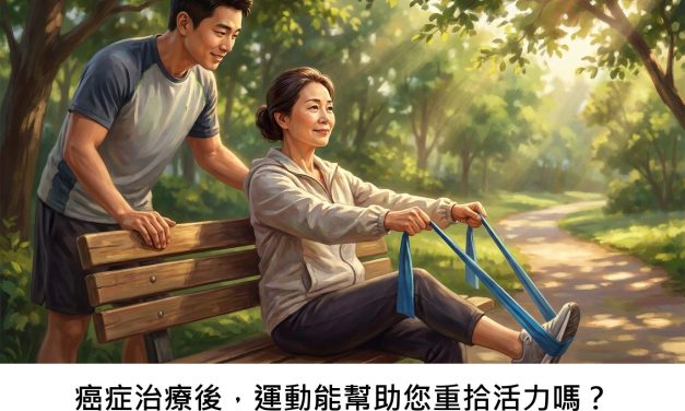 癌症治療後，運動能幫助您重拾活力嗎？