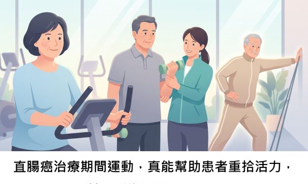 直腸癌治療期間運動，真能幫助患者重拾活力，甚至影響腫瘤發展嗎？