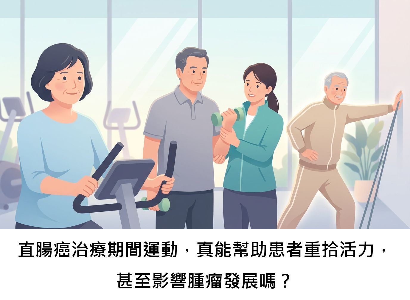 直腸癌治療期間運動,真能幫助患者重拾活力,甚至影響腫瘤發展嗎?