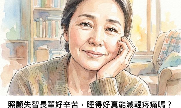 照顧失智長輩好辛苦，睡得好真能減輕疼痛嗎？