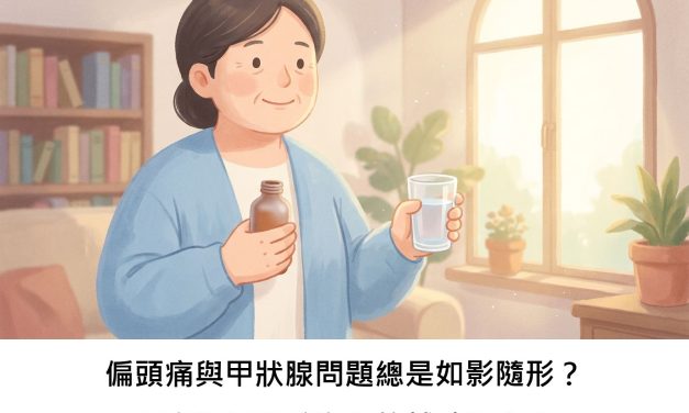 偏頭痛與甲狀腺問題總是如影隨形？研究揭示肌醇和硒的輔助潛力！