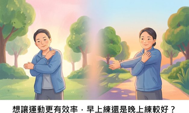 想讓運動更有效率，早上練還是晚上練較好？