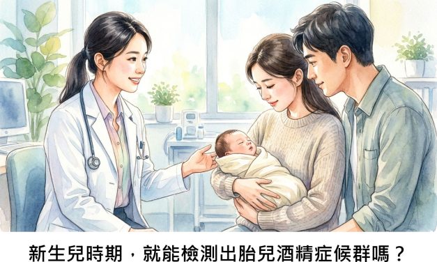 新生兒時期，就能檢測出胎兒酒精症候群嗎？