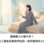 職場壓力大睡不好？數位工具能否幫我們找回一夜好眠與好心情？
