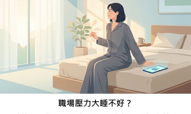 職場壓力大睡不好？數位工具能否幫我們找回一夜好眠與好心情？