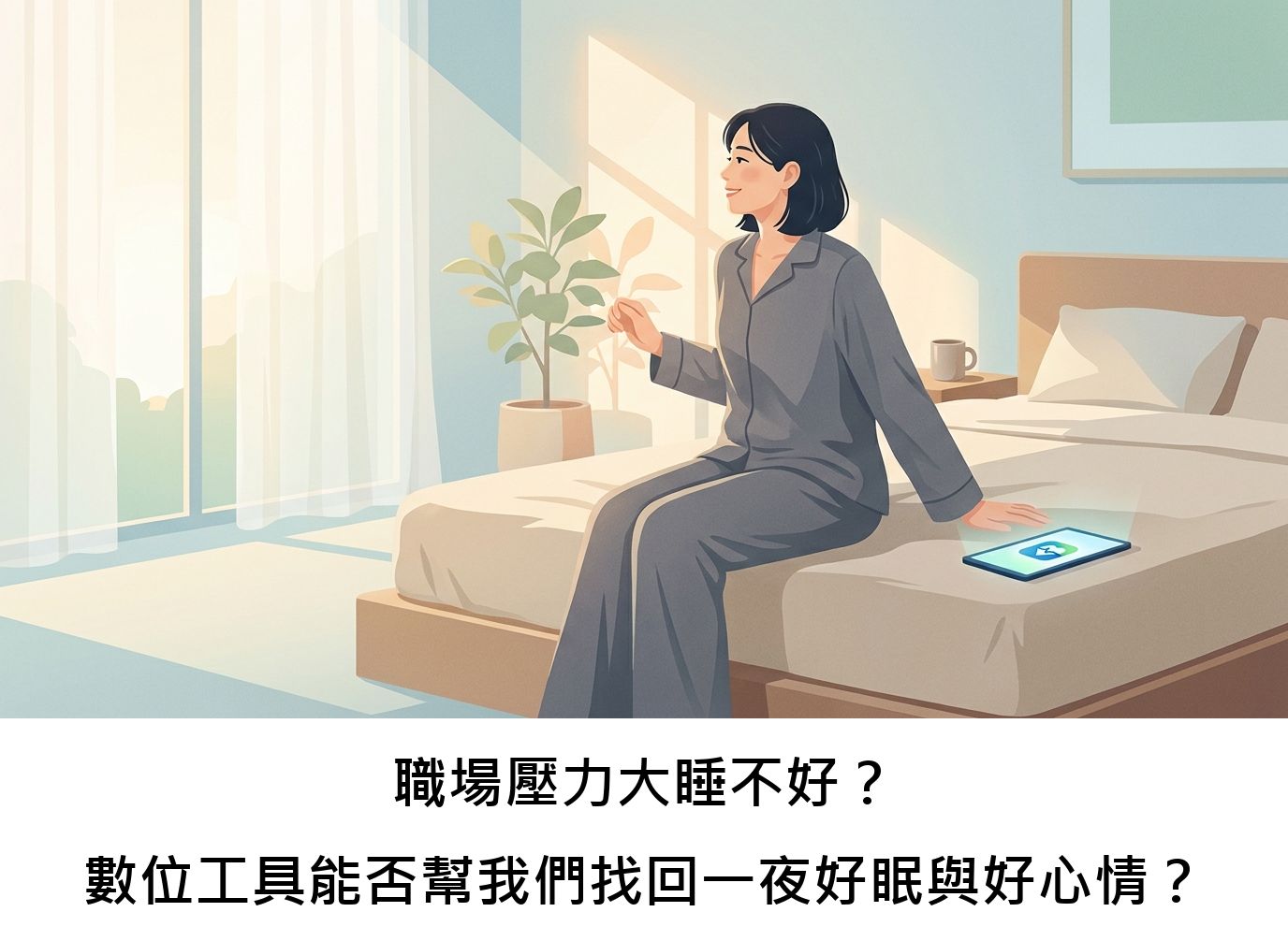 職場壓力大睡不好？數位工具能否幫我們找回一夜好眠與好心情？
