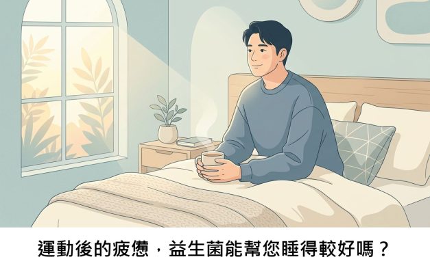 運動後的疲憊，益生菌能幫您睡得較好嗎？