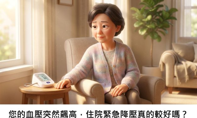 您的血壓突然飆高，住院緊急降壓真的較好嗎？