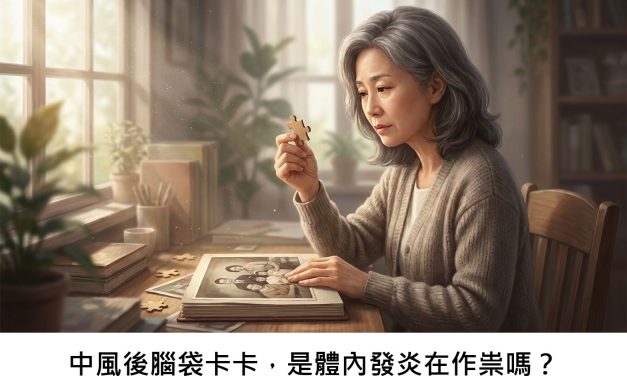 中風後腦袋卡卡，是體內發炎在作祟嗎？