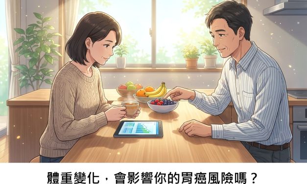 體重變化，會影響你的胃癌風險嗎？