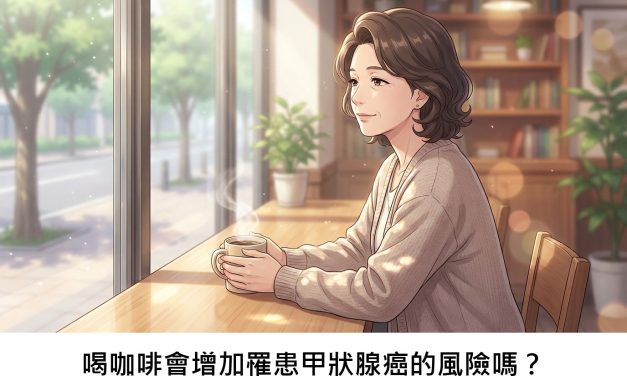 喝咖啡會增加罹患甲狀腺癌的風險嗎？