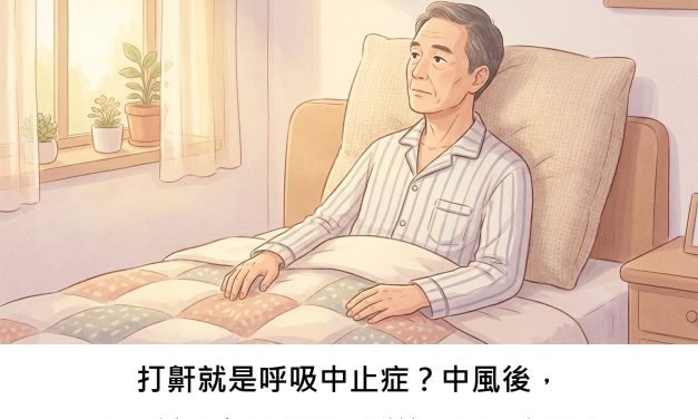 打鼾就是呼吸中止症？中風後，另一種「中樞型呼吸暫停」更需留意？