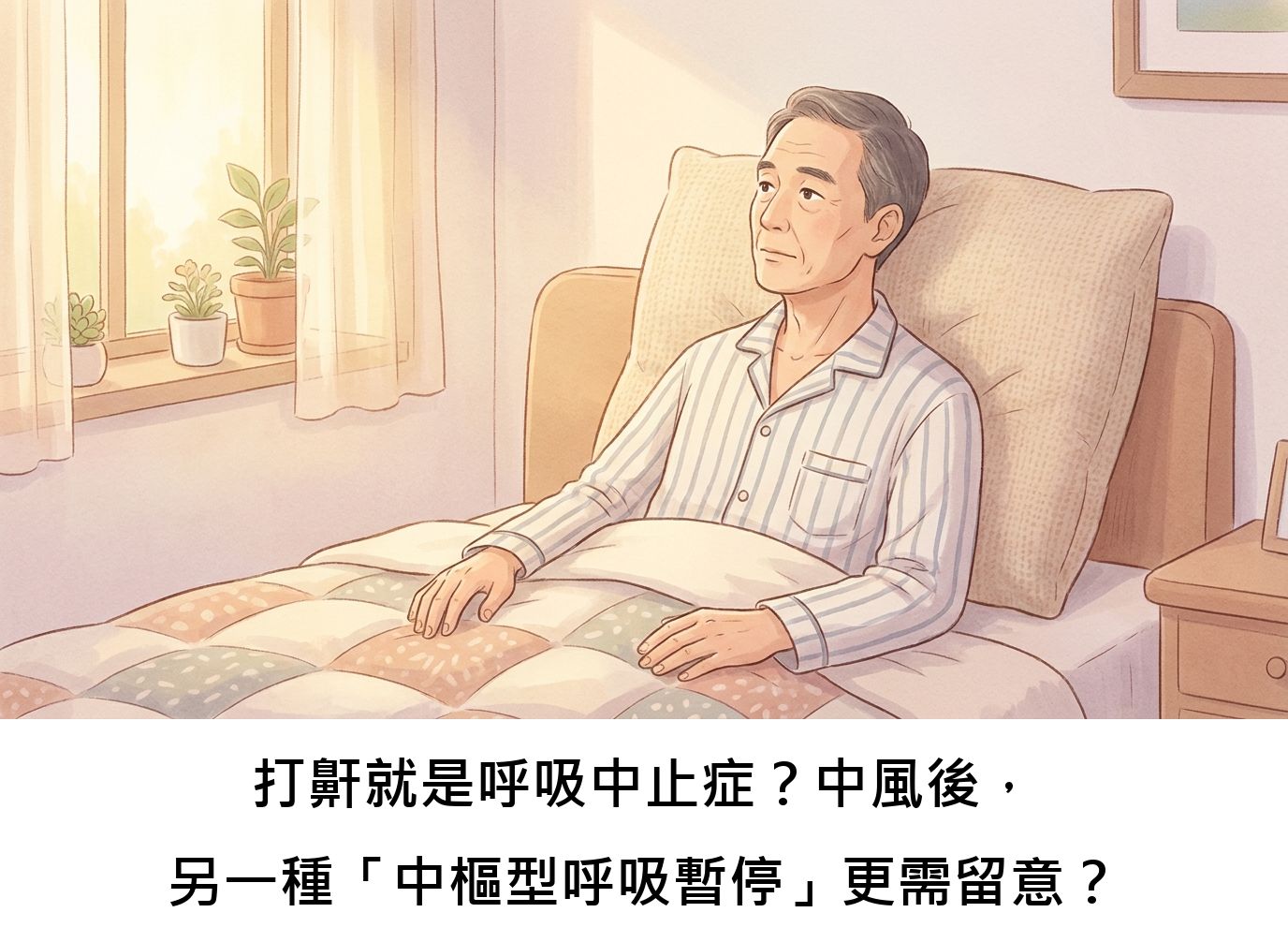 打鼾就是呼吸中止症？中風後，另一種「中樞型呼吸暫停」更需留意？